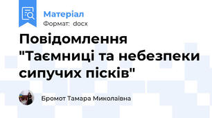 Повідомлення "Таємниці та небезпеки сипучих пісків"