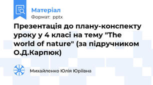 Презентація до плану-конспекту уроку у 4 класі на тему "The world of nature" (за підручником О.Д.Карпюк)