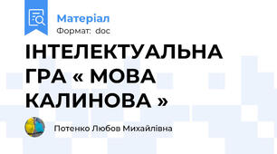 ІНТЕЛЕКТУАЛЬНА ГРА « МОВА КАЛИНОВА »