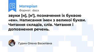 звуки [н], [н’], позначення їх буквою «ен». Написання імен з великої букви. Читання складів, слів. Читання і доповнення речень.