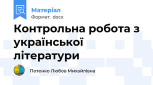 Контрольна робота з української літератури