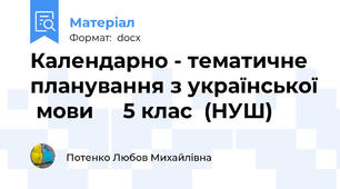 Календарно - тематичне планування з української  мови     5 клас  (НУШ)