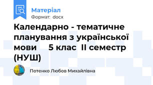 Календарно - тематичне планування з української  мови     5 клас  ІІ семестр (НУШ)