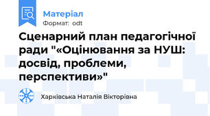 Сценарний план педагогічної ради "«Оцінювання за НУШ: досвід, проблеми, перспективи»"