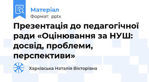 Презентація до педагогічної ради «Оцінювання за НУШ: досвід, проблеми, перспективи»