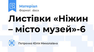 Листівки «Ніжин – місто музей»-6