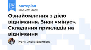 Ознайомлення з дією віднімання. Знак «мінус». Складання прикладів на віднімання