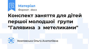 Конспект заняття для дітей першої молодшої  групи "Галявина  з  метеликами"