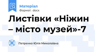 Листівки «Ніжин – місто музей»-7