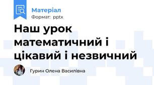 Наш урок математичний і цікавий і незвичний