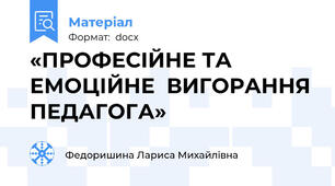 «ПРОФЕСІЙНЕ ТА ЕМОЦІЙНЕ  ВИГОРАННЯ ПЕДАГОГА»