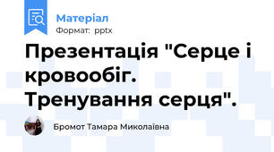 Презентація "Серце і кровообіг. Тренування серця".
