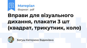 Вправи для візуального дихання, плакати 3 шт (квадрат, трикутник, коло)