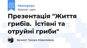 Презентація "Життя грибів.  Їстівні та отруйні гриби"