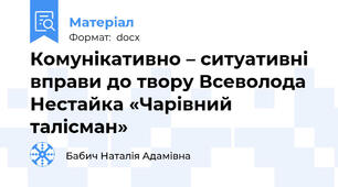 Комунікативно – ситуативні вправи до твору Всеволода Нестайка «Чарівний талісман»