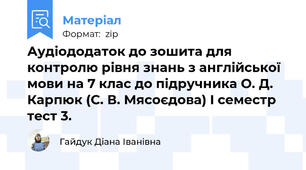 Аудіододаток до зошита для контролю рівня знань з англійської мови на 7 клас до підручника О. Д. Карпюк (С. В. Мясоєдова) I семестр тест 3.