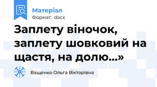 Заплету віночок, заплету шовковий на щастя, на долю…»