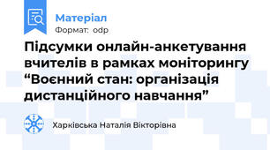 Підсумки онлайн-анкетування вчителів в рамках моніторингу  “Воєнний стан: організація дистанційного навчання”