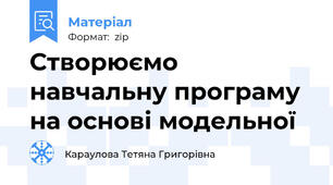 Створюємо навчальну програму на основі модельної