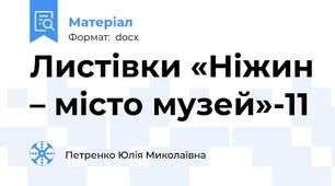 Листівки «Ніжин – місто музей»-11