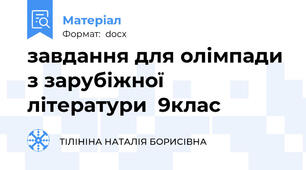 завдання для олімпади з зарубіжної  літератури  9клас