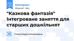 "Казкова фантазія" Інтегроване заняття для старших дошкільнят
