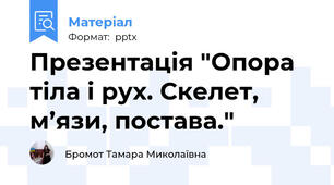 Презентація "Опора тіла і рух. Скелет, м’язи, постава."