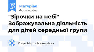 "Зірочки на небі" Зображувальна діяльність для дітей середньої групи