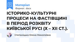 ІСТОРИКО-КУЛЬТУРНІ ПРОЦЕСИ НА ФАСТІВЩИНІ  В ПЕРІОД РОЗКВІТУ КИЇВСЬКОЇ РУСІ (Х – ХІІ СТ.).
