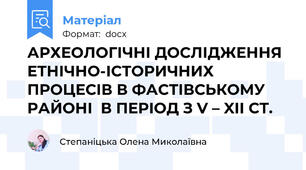АРХЕОЛОГІЧНІ ДОСЛІДЖЕННЯ ЕТНІЧНО-ІСТОРИЧНИХ ПРОЦЕСІВ В ФАСТІВСЬКОМУ РАЙОНІ  В ПЕРІОД З V – XII СТ.