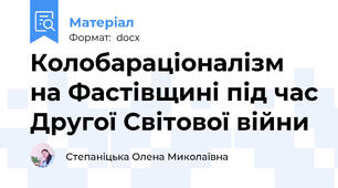 Колобараціоналізм на Фастівщині під час Другої Світової війни