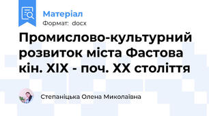 Промислово-культурний розвиток міста Фастова кін. ХІХ - поч. ХХ століття