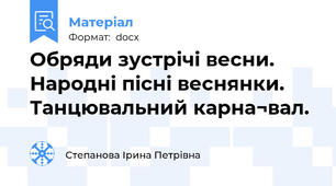 Обряди зустрічі весни. Народні пісні веснянки. Танцювальний карна¬вал.