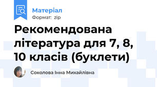 Рекомендована література для 7, 8, 10 класів (буклети)