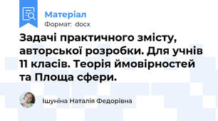 Задачі практичного змісту, авторської розробки. Для учнів 11 класів. Теорія ймовірностей та Площа сфери.