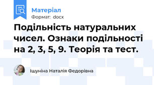 Подільність натуральних чисел. Ознаки подільності на 2, 3, 5, 9. Теорія та тест.