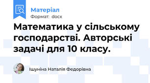 Математика у сільському господарстві. Авторські задачі для 10 класу.