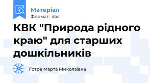 КВК "Природа рідного краю" для старших дошкільників