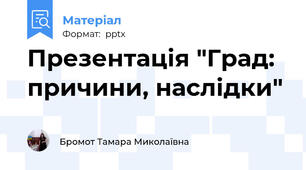 Презентація "Град: причини, наслідки"