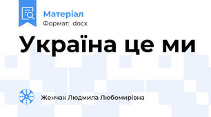 Україна це ми