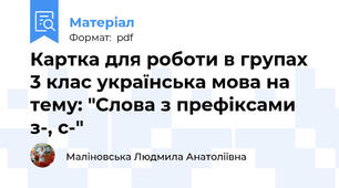 Картка для роботи в групах 3 клас українська мова на тему: "Слова з префіксами з-, с-"