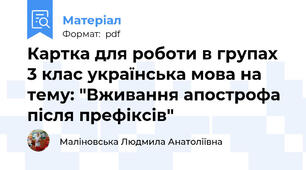 Картка для роботи в групах 3 клас українська мова на тему: "Вживання апострофа після префіксів"