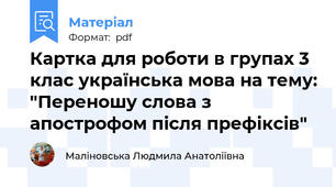 Картка для роботи в групах 3 клас українська мова на тему: "Переношу слова з апострофом після префіксів"