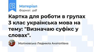 Картка для роботи в групах 3 клас українська мова на тему: "Визначаю суфікс у словах".