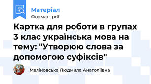 Картка для роботи в групах 3 клас українська мова на тему: "Утворюю слова за допомогою суфіксів"