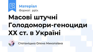 Масові штучні Голодомори-геноциди ХХ ст. в Україні