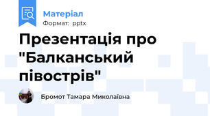 Презентація про "Балканський півострів"
