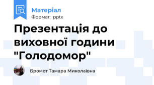 Презентація до виховної години "Голодомор"