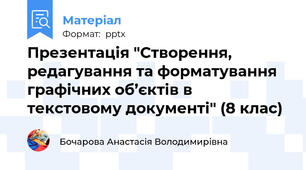 Презентація "Створення, редагування та форматування графічних об’єктів в текстовому документі" (8 клас)