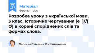 Розробка уроку з української мови, 3 клас. Історичне чергування [e]//[ Ø] в корені споріднених слів та формах слова.